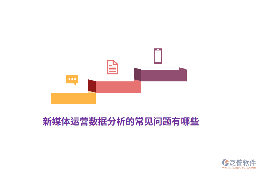 新媒體運營數(shù)據(jù)分析的常見問題有哪些？