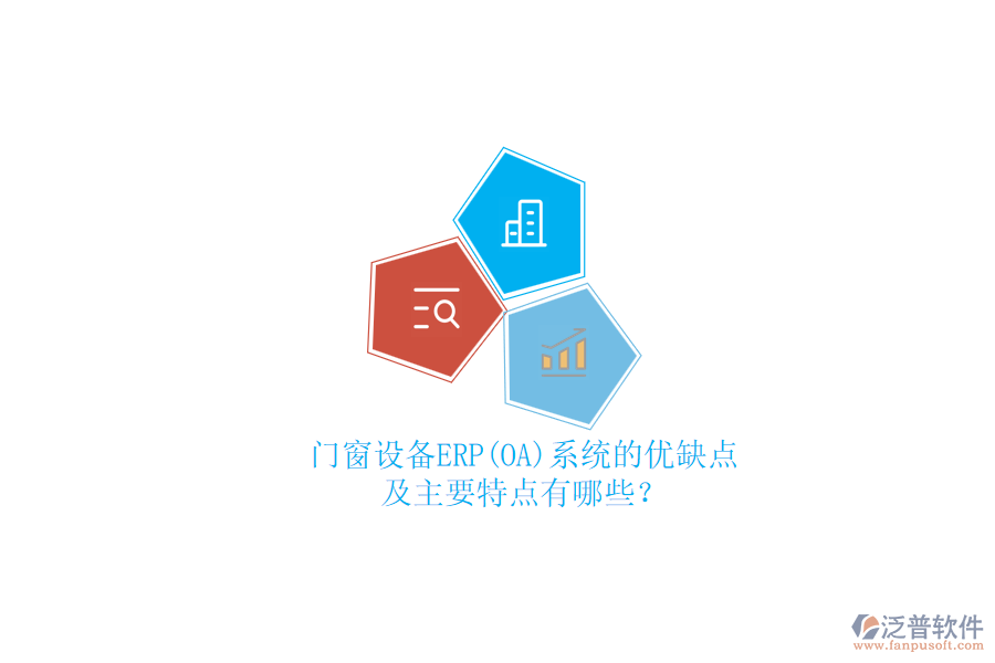門窗設(shè)備ERP(OA)系統(tǒng)的優(yōu)缺點(diǎn)及主要特點(diǎn)有哪些？