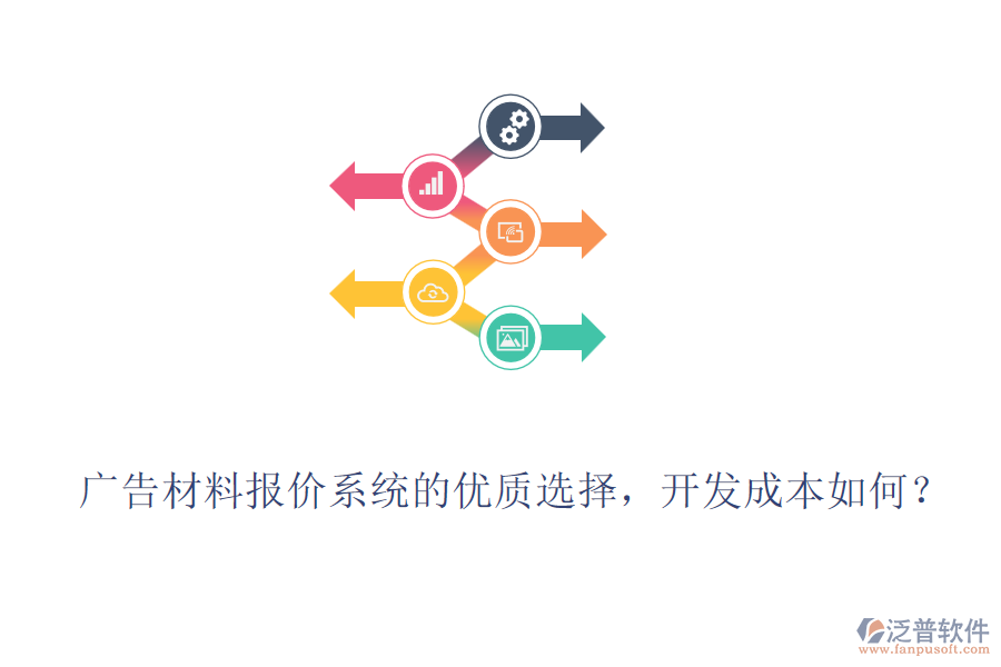 廣告材料報(bào)價(jià)系統(tǒng)的優(yōu)質(zhì)選擇，開發(fā)成本如何？