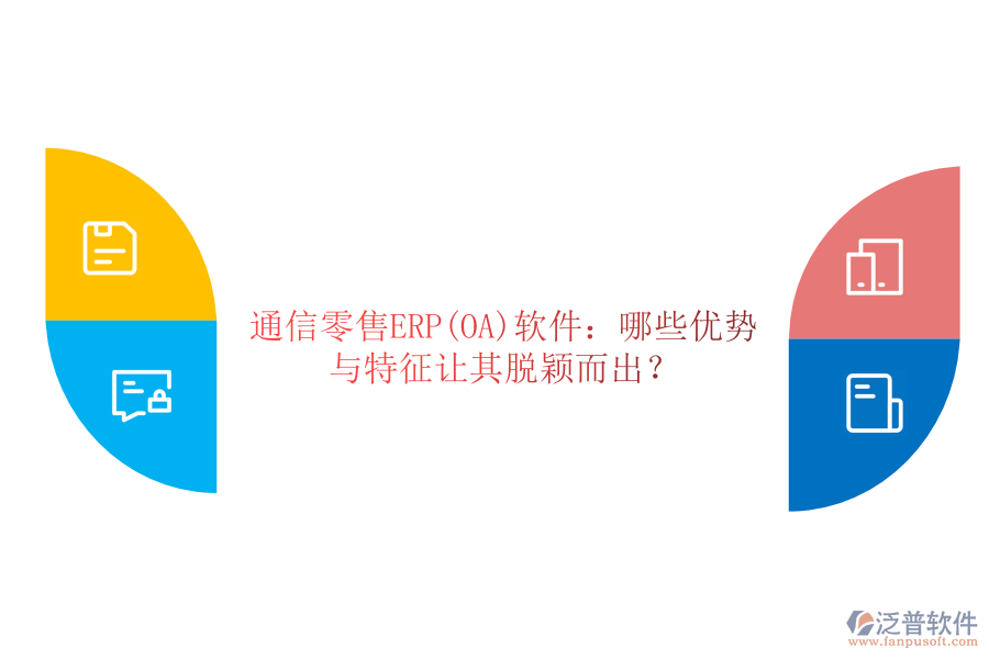 通信零售ERP(OA)軟件：哪些優(yōu)勢與特征讓其脫穎而出？