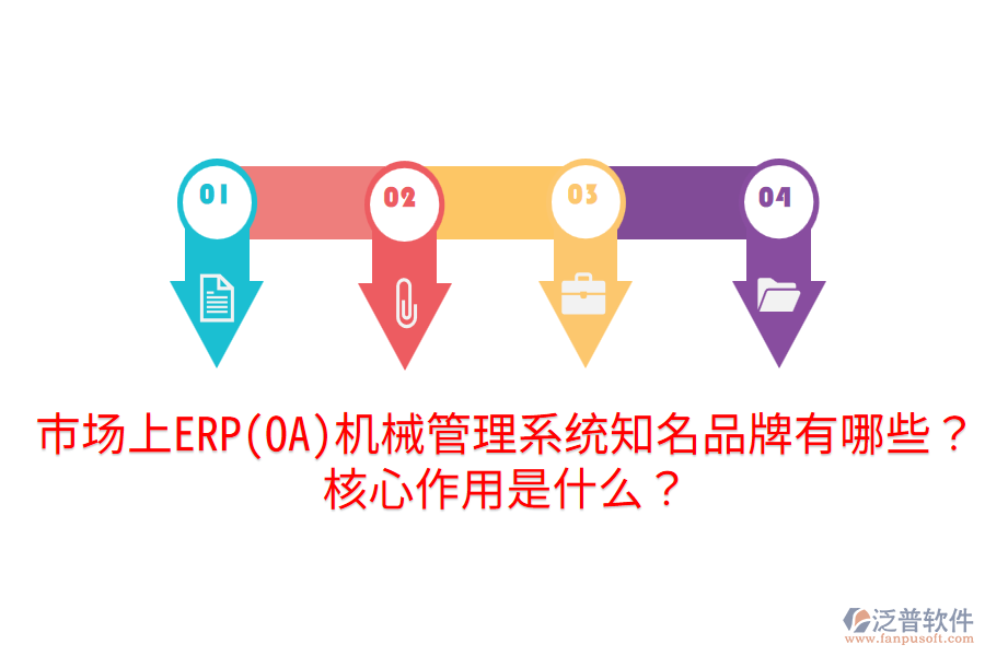  市場上ERP(OA)機(jī)械管理系統(tǒng)知名品牌有哪些？核心作用是什么？