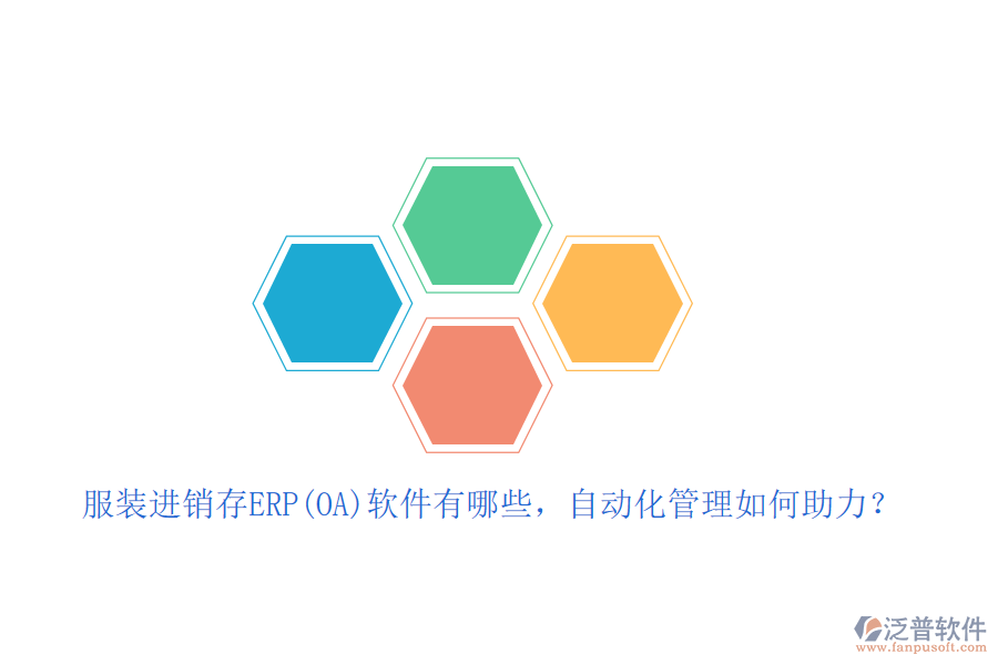 服裝進銷存ERP(OA)軟件有哪些，自動化管理如何助力？