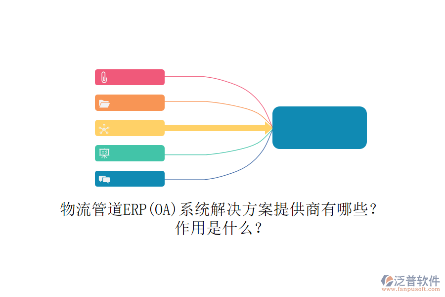 物流管道ERP(OA)系統(tǒng)解決方案提供商有哪些？作用是什么？