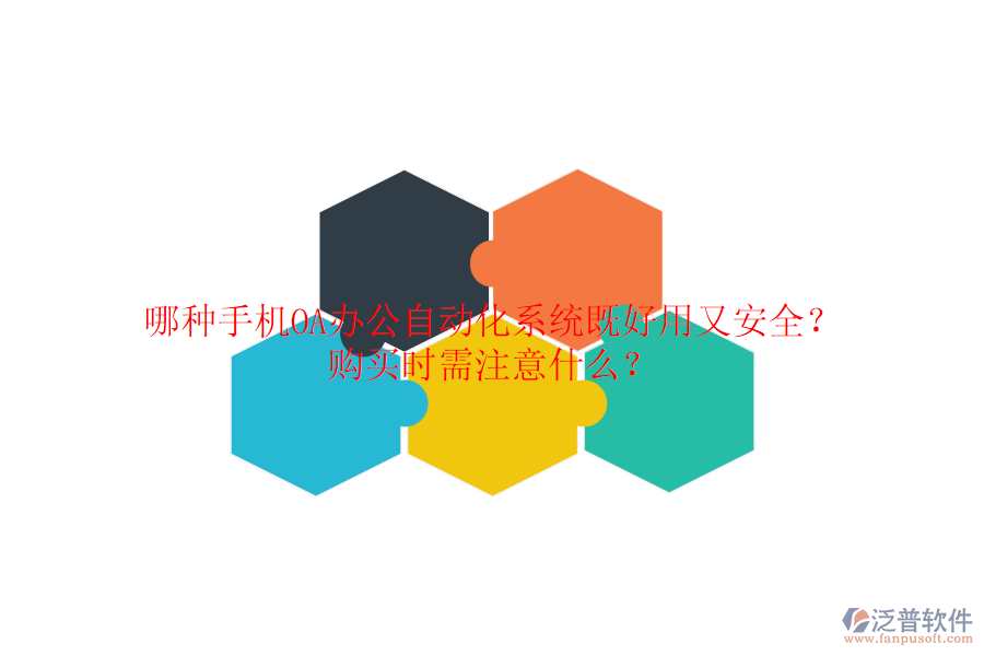 哪種手機(jī)OA辦公自動化系統(tǒng)既好用又安全？ 購買時(shí)需注意什么？