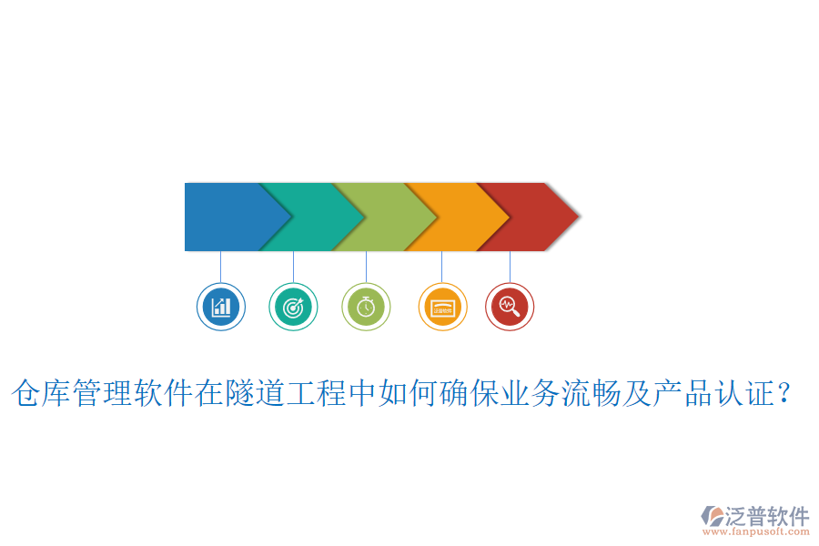 倉(cāng)庫(kù)管理軟件在隧道工程中如何確保業(yè)務(wù)流暢及產(chǎn)品認(rèn)證？