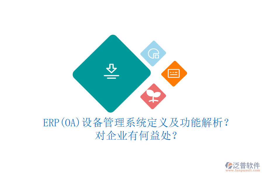 ERP(OA)設(shè)備管理系統(tǒng)定義及功能解析？對(duì)企業(yè)有何益處？