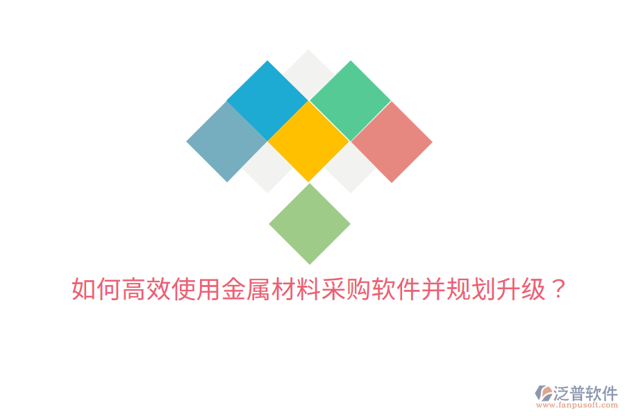  如何高效使用金屬材料采購(gòu)軟件并規(guī)劃升級(jí)？