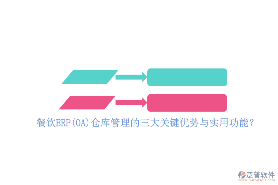 餐飲ERP(OA)倉庫管理的三大關(guān)鍵優(yōu)勢與實用功能？
