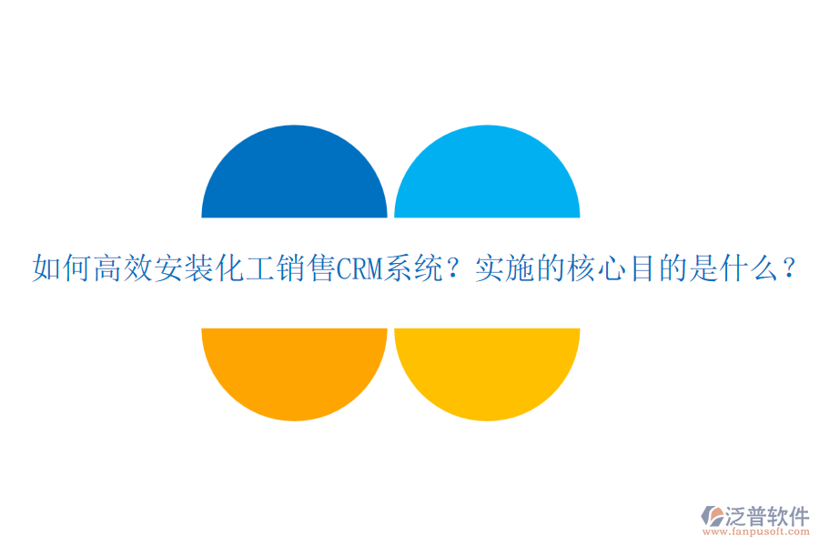 如何高效安裝化工銷售CRM系統(tǒng)？實施的核心目的是什么？