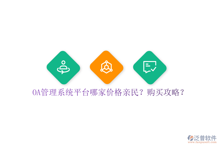 OA管理系統(tǒng)平臺哪家價格親民？購買攻略？