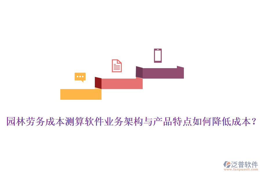 園林勞務(wù)成本測(cè)算軟件業(yè)務(wù)架構(gòu)與產(chǎn)品特點(diǎn)如何降低成本？