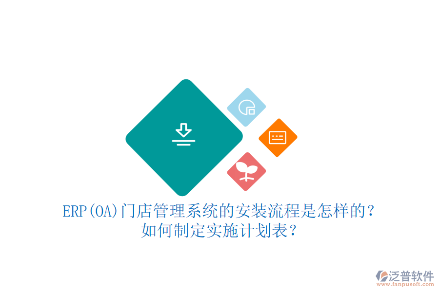 ERP(OA)門店管理系統(tǒng)的安裝流程是怎樣的？如何制定實(shí)施計(jì)劃表？
