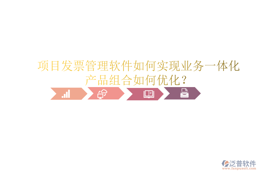 項(xiàng)目發(fā)票管理軟件如何實(shí)現(xiàn)業(yè)務(wù)一體化？產(chǎn)品組合如何優(yōu)化？