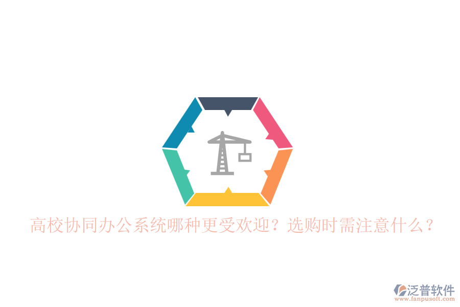 高校協(xié)同辦公系統(tǒng)哪種更受歡迎？選購時需注意什么？