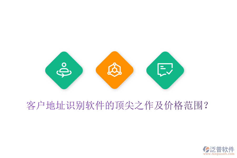 客戶地址識別軟件的頂尖之作及價格范圍？