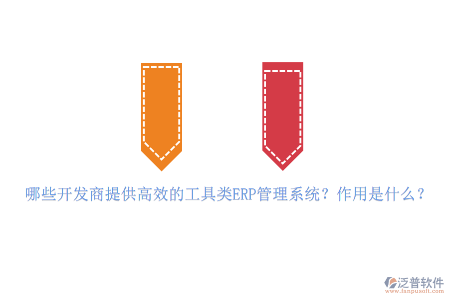 哪些開(kāi)發(fā)商提供高效的工具類ERP管理系統(tǒng)？作用是什么？