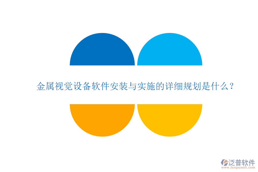 金屬視覺設(shè)備軟件安裝與實施的詳細(xì)規(guī)劃是什么？