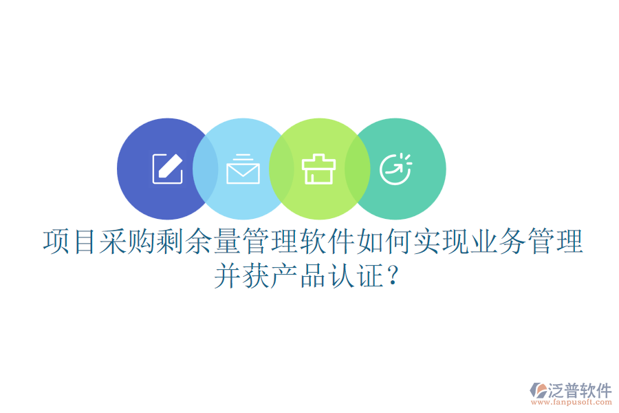 項目采購剩余量管理軟件如何實現(xiàn)業(yè)務(wù)管理并獲產(chǎn)品認證？