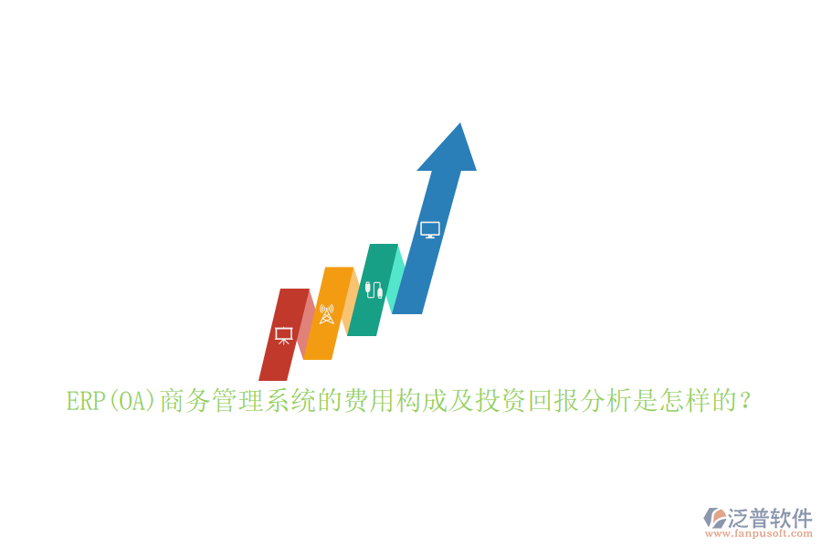 ERP(OA)商務(wù)管理系統(tǒng)的費用構(gòu)成及投資回報分析是怎樣的？