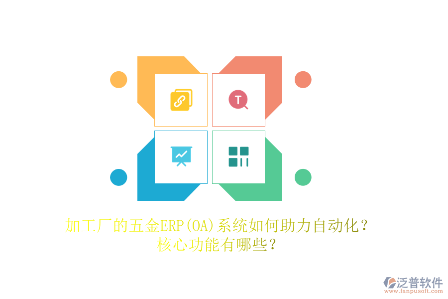 加工廠的五金ERP(OA)系統(tǒng)如何助力自動化？核心功能有哪些？