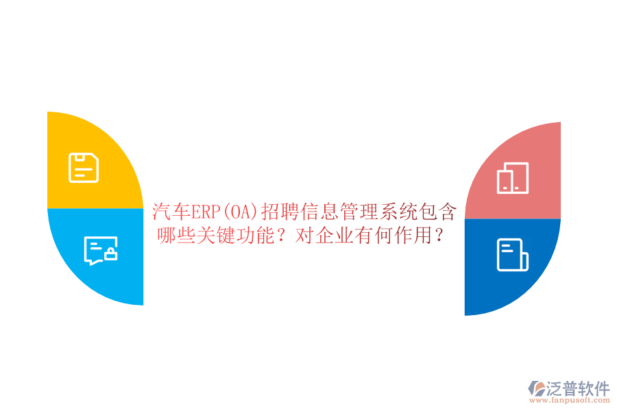 汽車ERP(OA)招聘信息管理系統(tǒng)包含哪些關(guān)鍵功能？對企業(yè)有何作用？