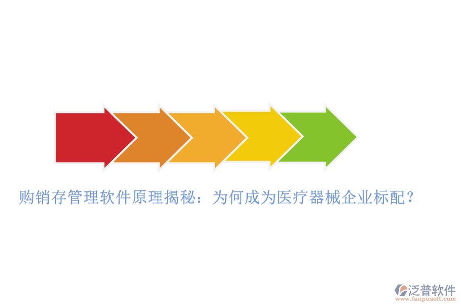 購(gòu)銷(xiāo)存管理軟件原理揭秘：為何成為醫(yī)療器械企業(yè)標(biāo)配？