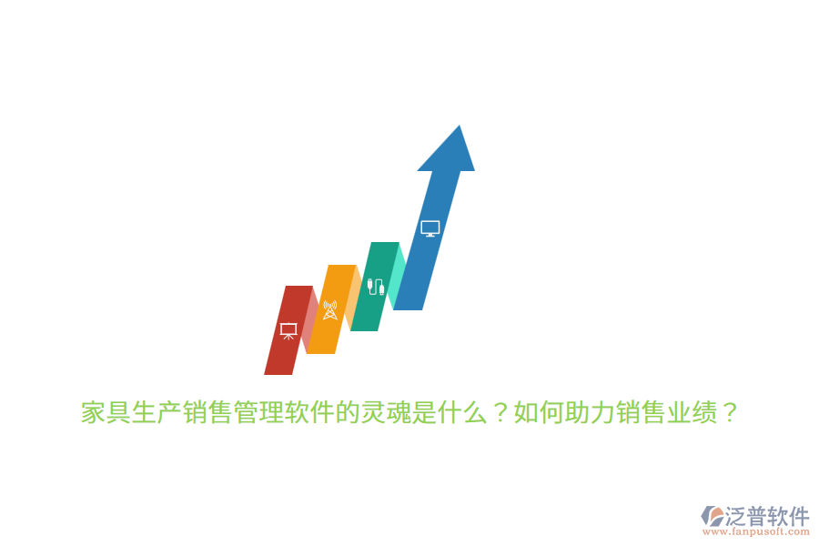 家具生產(chǎn)銷售管理軟件的靈魂是什么？如何助力銷售業(yè)績？