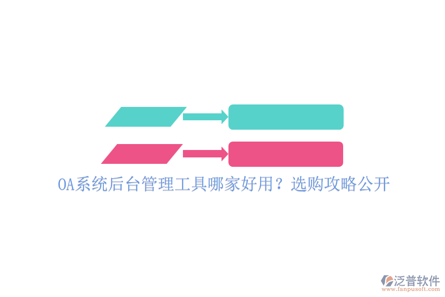 OA系統(tǒng)后臺管理工具哪家好用？選購攻略公開