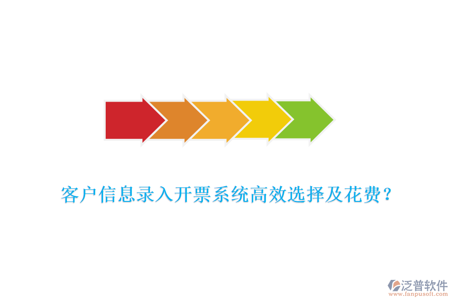 客戶信息錄入開票系統(tǒng)高效選擇及花費(fèi)？