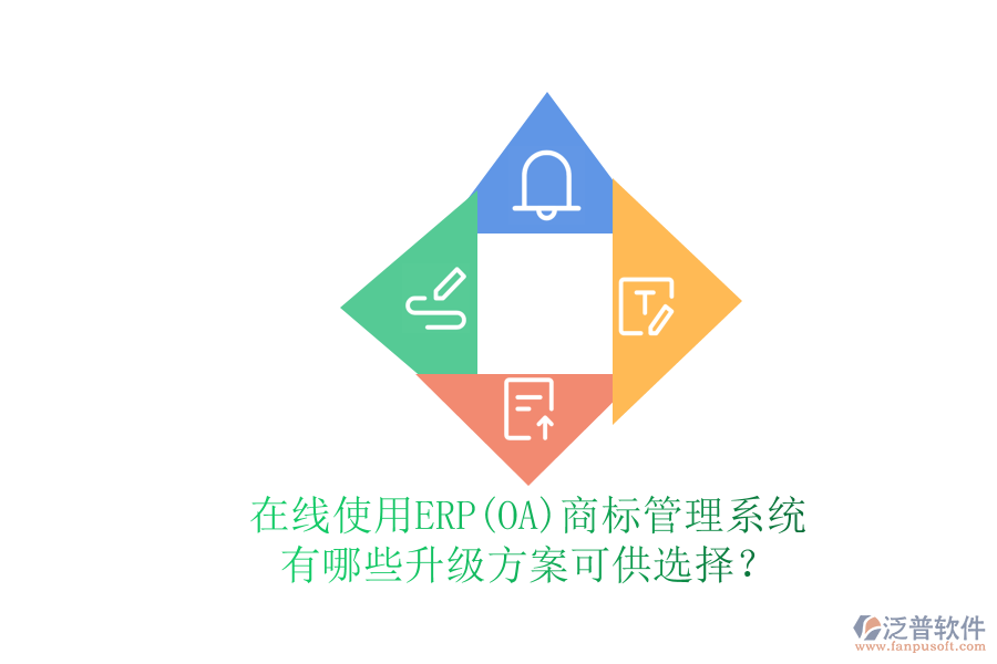 在線使用ERP(OA)商標管理系統(tǒng)有哪些升級方案可供選擇？