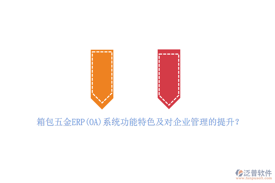 箱包五金ERP(OA)系統(tǒng)功能特色及對<a href=http://www.alistair-chisholm.com/gongsi/xt/ target=_blank class=infotextkey>企業(yè)管理</a>的提升？