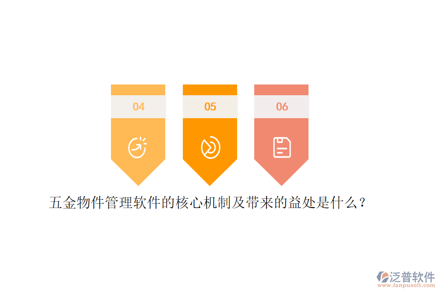五金物件管理軟件的核心機(jī)制及帶來(lái)的益處是什么？