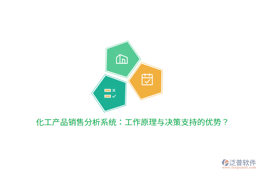 化工產(chǎn)品銷(xiāo)售分析系統(tǒng)：工作原理與決策支持的優(yōu)勢(shì)？