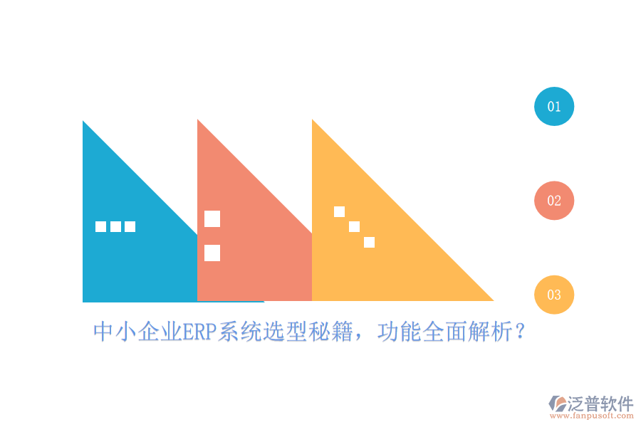 中小企業(yè)ERP系統(tǒng)選型秘籍，功能全面解析？
