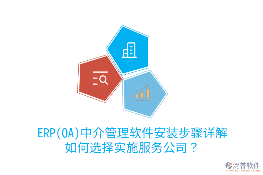 ERP(OA)中介管理軟件安裝步驟詳解，如何選擇實(shí)施服務(wù)公司？