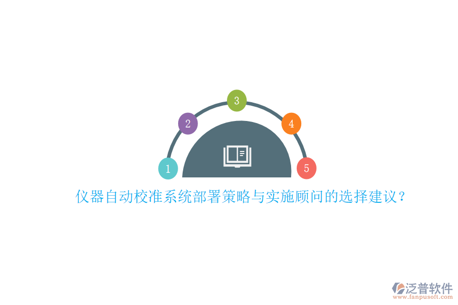 儀器自動校準(zhǔn)系統(tǒng)部署策略與實施顧問的選擇建議？