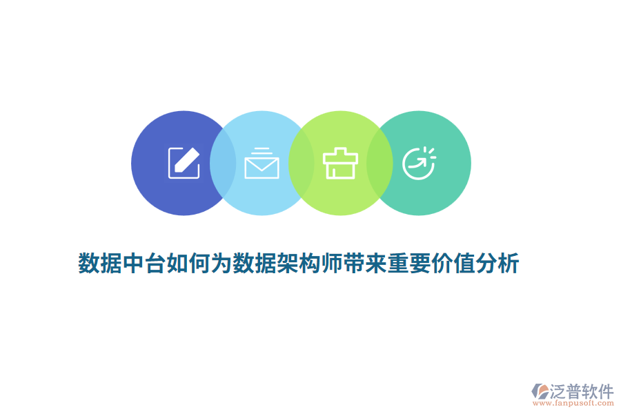 數(shù)據(jù)中臺(tái)如何為數(shù)據(jù)架構(gòu)師帶來重要價(jià)值分析