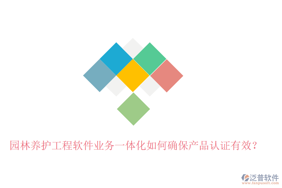 園林養(yǎng)護(hù)工程軟件業(yè)務(wù)一體化如何確保產(chǎn)品認(rèn)證有效？