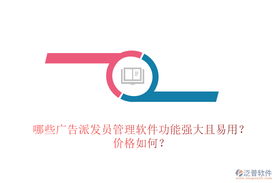 哪些廣告派發(fā)員管理軟件功能強大且易用？價格如何？