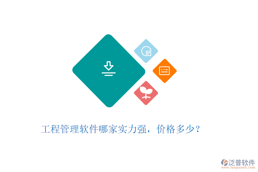 工程管理軟件哪家實(shí)力強(qiáng)，價(jià)格多少？