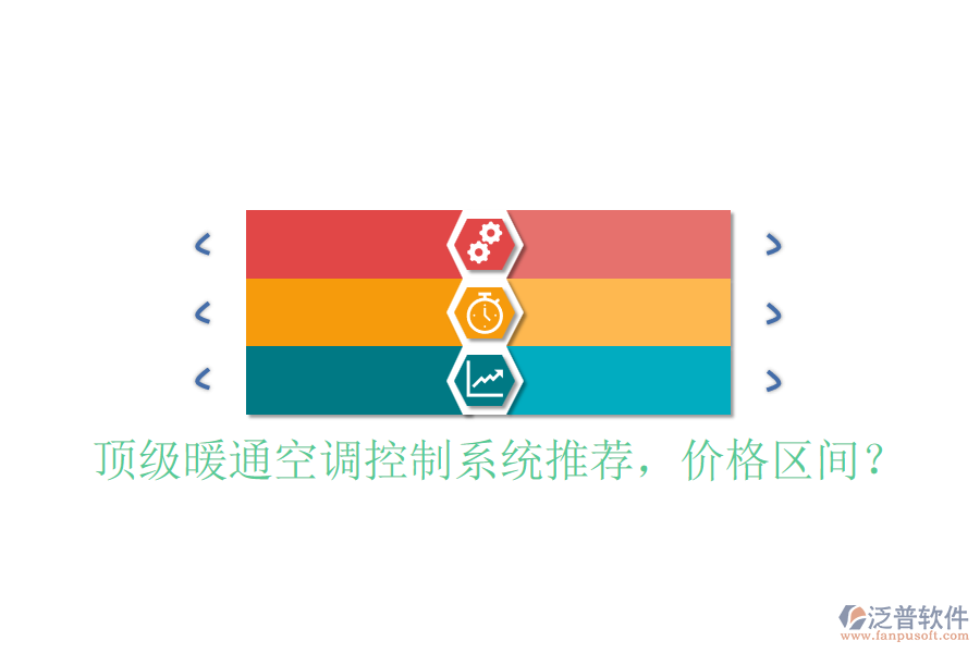 頂級暖通空調(diào)控制系統(tǒng)推薦，價格區(qū)間？