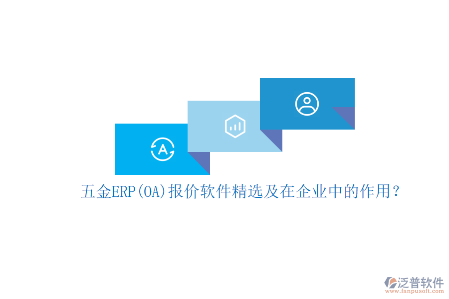 五金ERP(OA)報(bào)價(jià)軟件精選及在企業(yè)中的作用？