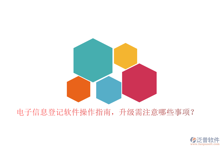 電子信息登記軟件操作指南，升級需注意哪些事項(xiàng)？