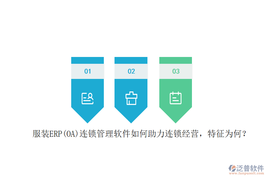 服裝ERP(OA)連鎖管理軟件如何助力連鎖經(jīng)營，特征為何？