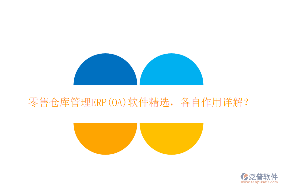 零售倉(cāng)庫(kù)管理ERP(OA)軟件精選，各自作用詳解？