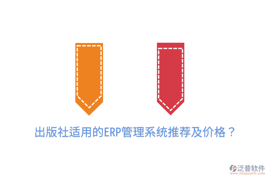  出版社適用的ERP管理系統(tǒng)推薦及價格？