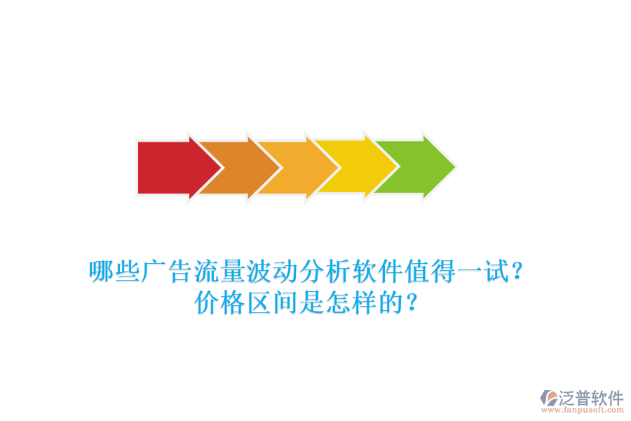 哪些廣告流量波動(dòng)分析軟件值得一試？?jī)r(jià)格區(qū)間是怎樣的？