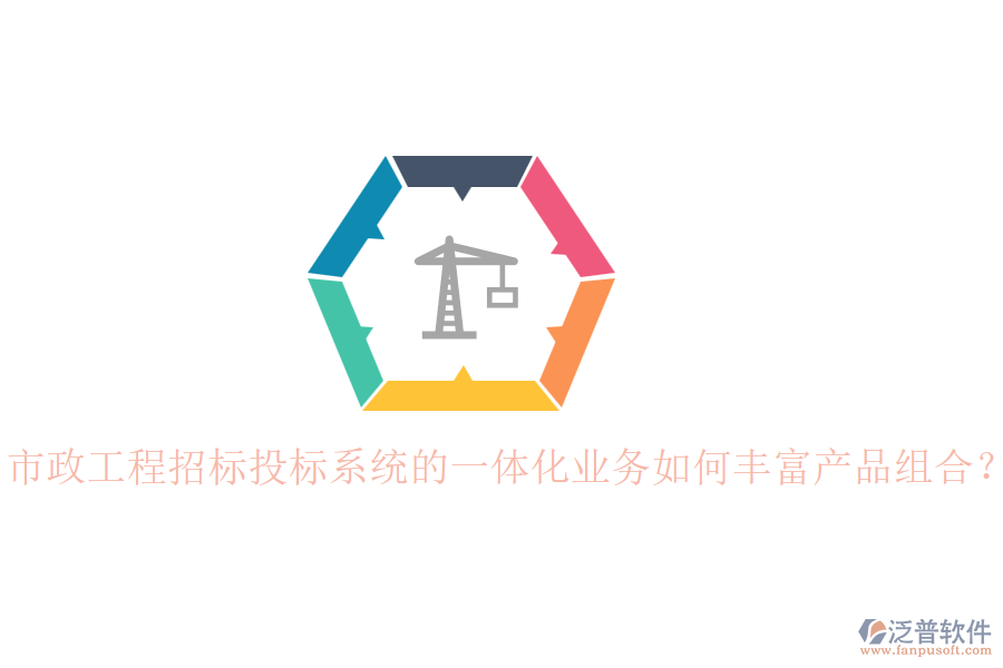 市政工程招標(biāo)投標(biāo)系統(tǒng)的一體化業(yè)務(wù)如何豐富產(chǎn)品組合？
