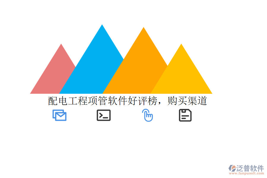 配電工程項管軟件好評榜，購買渠道