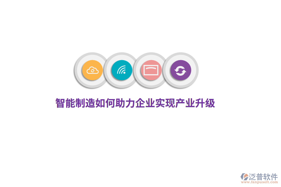 智能制造如何助力企業(yè)實現(xiàn)產(chǎn)業(yè)升級？